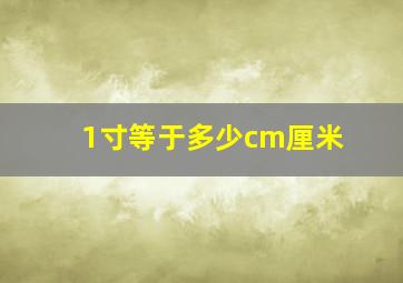 1寸等于多少cm厘米