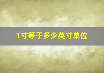 1寸等于多少英寸单位