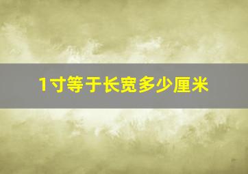 1寸等于长宽多少厘米