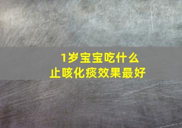 1岁宝宝吃什么止咳化痰效果最好