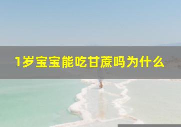 1岁宝宝能吃甘蔗吗为什么