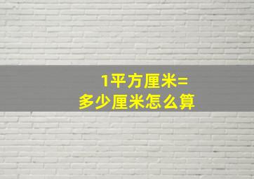 1平方厘米=多少厘米怎么算