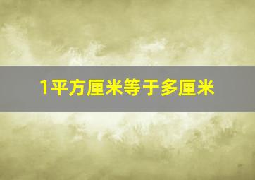 1平方厘米等于多厘米