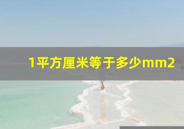 1平方厘米等于多少mm2