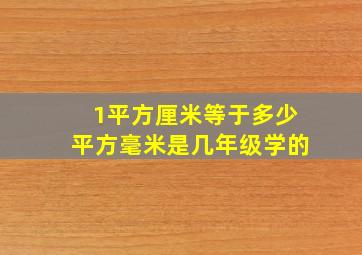 1平方厘米等于多少平方毫米是几年级学的