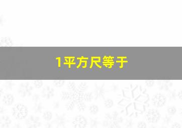 1平方尺等于