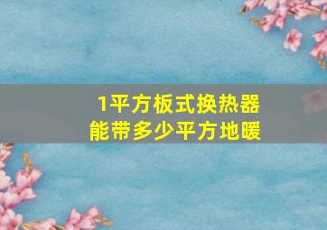 1平方板式换热器能带多少平方地暖