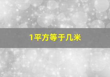 1平方等于几米