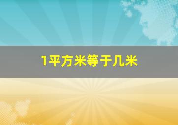 1平方米等于几米