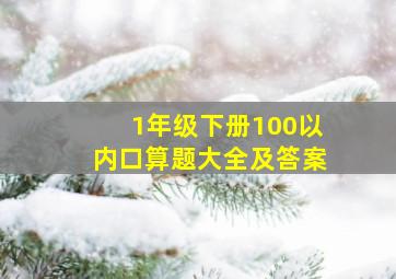 1年级下册100以内口算题大全及答案