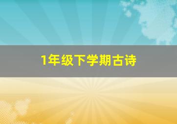 1年级下学期古诗