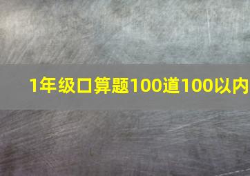 1年级口算题100道100以内