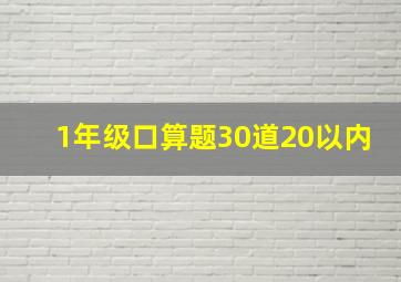 1年级口算题30道20以内