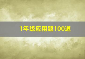 1年级应用题100道