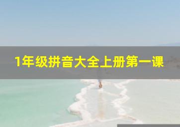 1年级拼音大全上册第一课