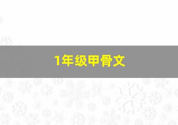 1年级甲骨文