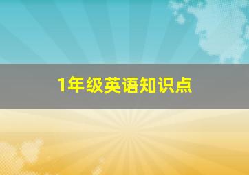 1年级英语知识点