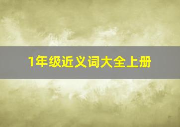 1年级近义词大全上册