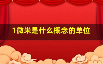 1微米是什么概念的单位