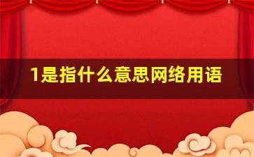 1是指什么意思网络用语