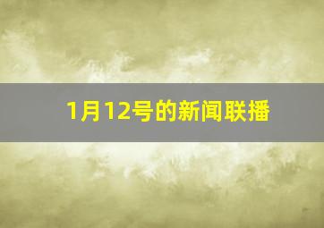 1月12号的新闻联播