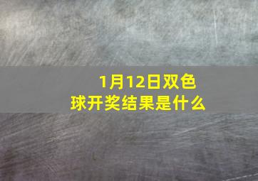 1月12日双色球开奖结果是什么