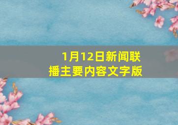 1月12日新闻联播主要内容文字版