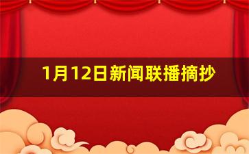 1月12日新闻联播摘抄