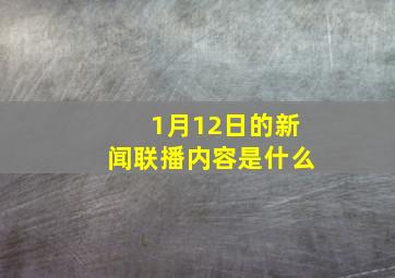 1月12日的新闻联播内容是什么