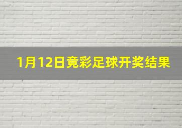 1月12日竞彩足球开奖结果