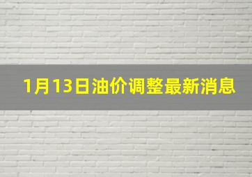 1月13日油价调整最新消息