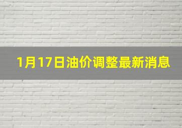 1月17日油价调整最新消息