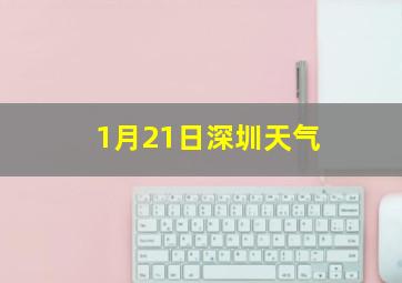 1月21日深圳天气