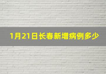 1月21日长春新增病例多少