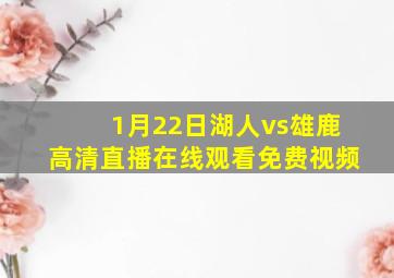 1月22日湖人vs雄鹿高清直播在线观看免费视频