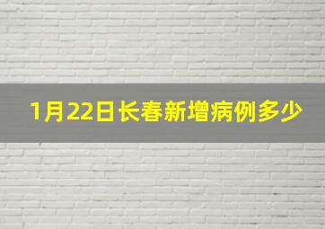 1月22日长春新增病例多少