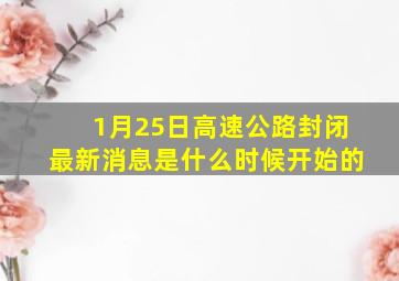 1月25日高速公路封闭最新消息是什么时候开始的