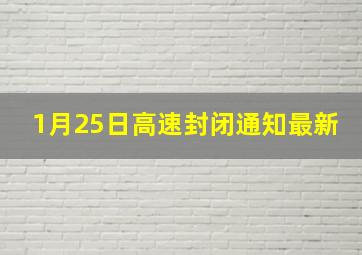 1月25日高速封闭通知最新