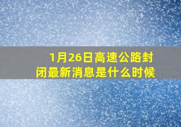 1月26日高速公路封闭最新消息是什么时候