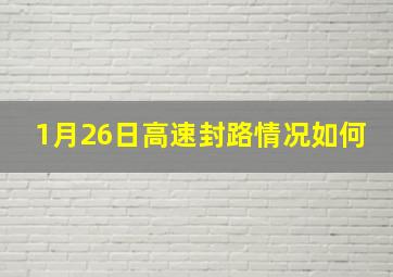 1月26日高速封路情况如何