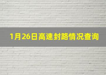 1月26日高速封路情况查询