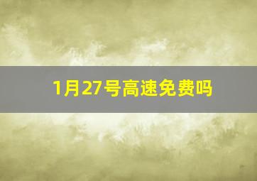 1月27号高速免费吗