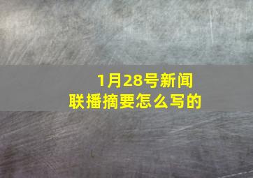 1月28号新闻联播摘要怎么写的