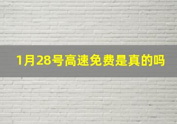 1月28号高速免费是真的吗