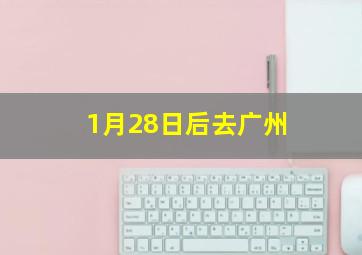 1月28日后去广州