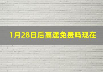 1月28日后高速免费吗现在