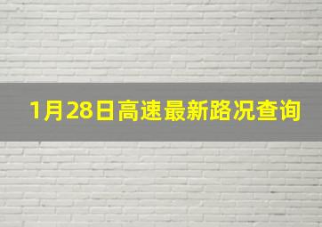 1月28日高速最新路况查询