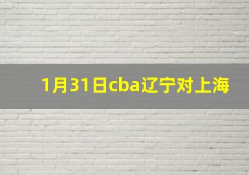 1月31日cba辽宁对上海