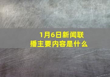 1月6日新闻联播主要内容是什么