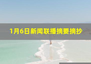 1月6日新闻联播摘要摘抄